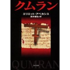 クムラン