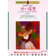 甘い復讐