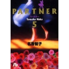 パートナー　５