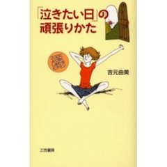 「泣きたい日」の頑張りかた