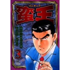 蛮王　～バンキング～　　　３