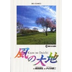 風の大地　２４　静かなる勇気
