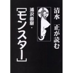 清水正が読む浦沢直樹・『モンスター』