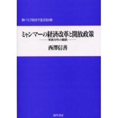 ミャンマーの経済改革と開放政策　軍政１０年の総括