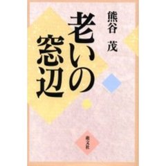 老いの窓辺