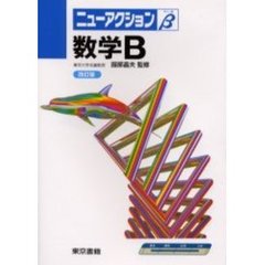 数学Ｂ　改訂４版