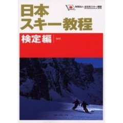 日本スキー教程　検定編