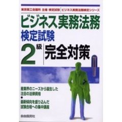 ビジネス実務法務検定試験３級完全対策/自由国民社1999年12月 - painmed.au