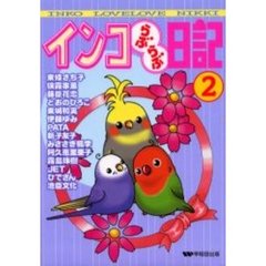 インコらぶらぶ日記　２