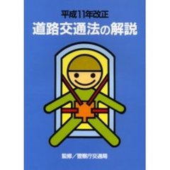道路交通法の解説　平成１１年改正