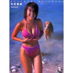 川村亜紀写真集　Ｂａｌｌｏｏｎ！Ｂａｌｌｏｏｎ！！