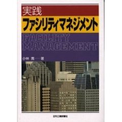 実践ファシリティマネジメント