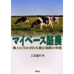 マイペース酪農　風土に生かされた適正規模の実現