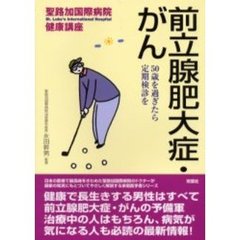 前立腺肥大症・がん　５０歳を過ぎたら定期検診を