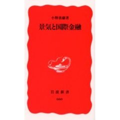 景気と国際金融