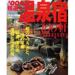 ’００精選温泉宿１００軒