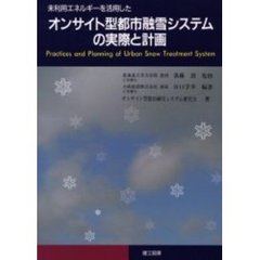 オンサイト型都市融雪システムの実際と計画　未利用エネルギーを活用した