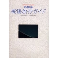 感傷旅行ガイド　写詞集