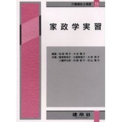 家政学実習　４訂版