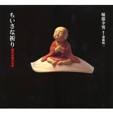 ちいさな祈り　稚児地蔵の世界