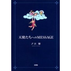 天使たちへのＭＥＳＳＡＧＥ