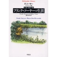フランク・ソーヤーの生涯　伝説の鱒釣り師
