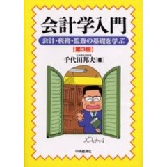 会計学入門　会計・税務・監査の基礎を学ぶ　第３版