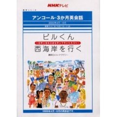 ビルくん西海岸を行く