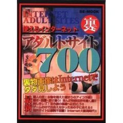 使えるインターネットアダルトサイト７００