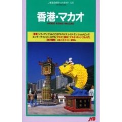 香港・マカオ　６版