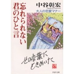 忘れられない君のひと言　大人の恋愛マナー