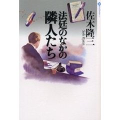 法廷のなかの隣人たち