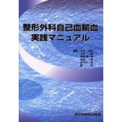 整形外科自己血輸血実践マニュアル