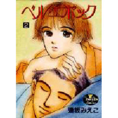 ベル・エポック　　　２