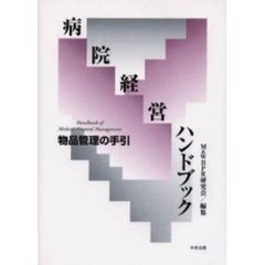 病院経営ハンドブック　物品管理の手引
