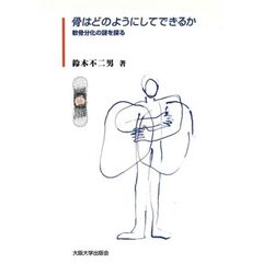 骨はどのようにしてできるか　軟骨分化の謎を探る
