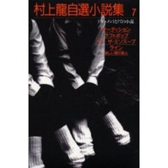 村上龍 - 通販｜セブンネットショッピング