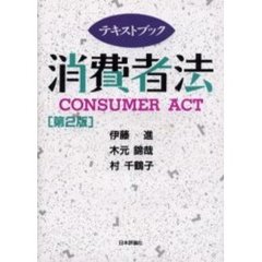 テキストブック消費者法　第２版