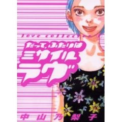 だって、ふたりはミサイル・ラヴ