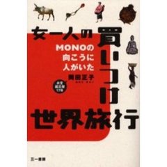 女一人の買いつけ世界旅行　ＭＯＮＯの向こうに人がいた