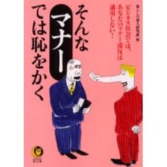 そんな「マナー」では恥をかく