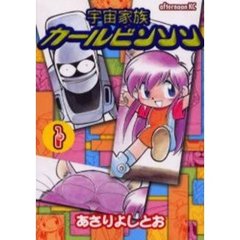 宇宙家族カールビンソン　　　１