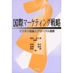 国際マーケティング戦略　ビジネス活動とグローバル展開
