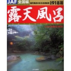 露天風呂　温泉を愛する人のための旅の本　全国編　２０００年度改訂新版