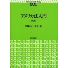 アメリカ法入門　第３版