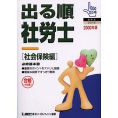 出る順社労士　必修基本書　２０００年版社会保険編