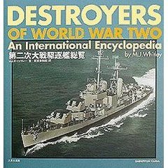 第二次大戦駆逐艦総覧