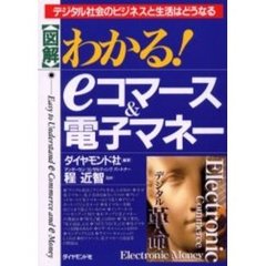 〈図解〉わかる！ｅコマース＆電子マネー　デジタル社会のビジネスと生活はどうなる