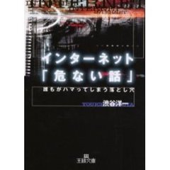 インターネット「危ない話」