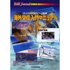 海外交信入門マニュアル